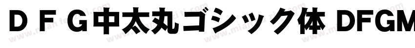ＤＦＧ中太丸ゴシック体 DFGMaruGothic Bd字体转换